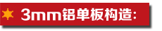 3mm鋁單板構(gòu)造.jpg