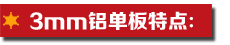 3mm鋁單板特點(diǎn).jpg