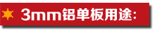 3mm鋁單板用途.jpg