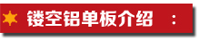 鏤空鋁單板介紹.jpg