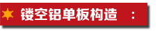 鏤空鋁單板構(gòu)造.jpg
