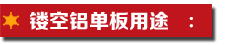 鏤空鋁單板用途.jpg