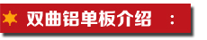雙曲鋁單板介紹.jpg