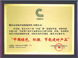 中霸榮譽(yù)-中國(guó)綠色、環(huán)保節(jié)能建材產(chǎn)品