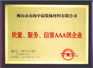 中霸榮譽(yù)-服務(wù)、質(zhì)量、信譽(yù)AAA級(jí)企業(yè)