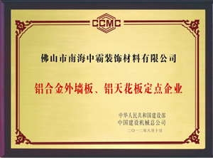 中霸榮譽(yù)-鋁合金外板墻、鋁天花板定點(diǎn)企業(yè)