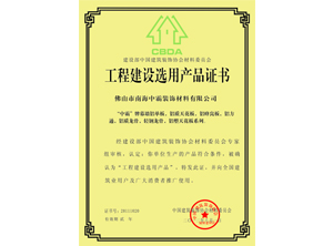 中霸榮譽-中國建設選用產品證書