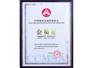 中霸榮譽-中國建筑金屬結構協會會員證